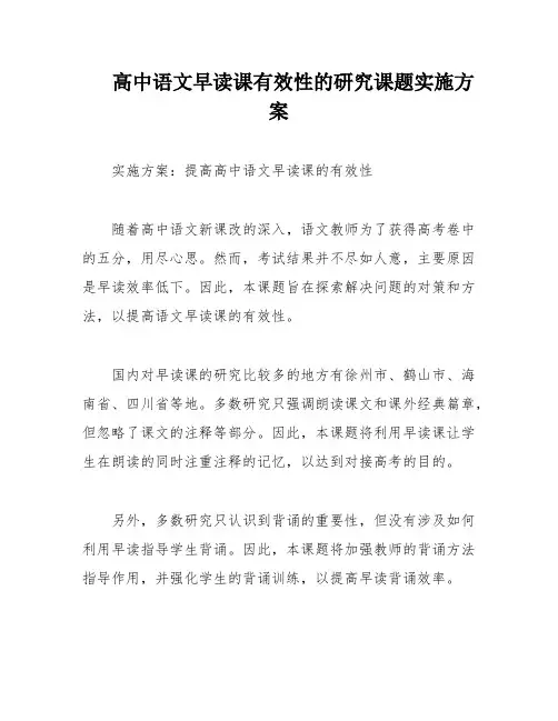 高中语文早读课有效性的研究课题实施方案