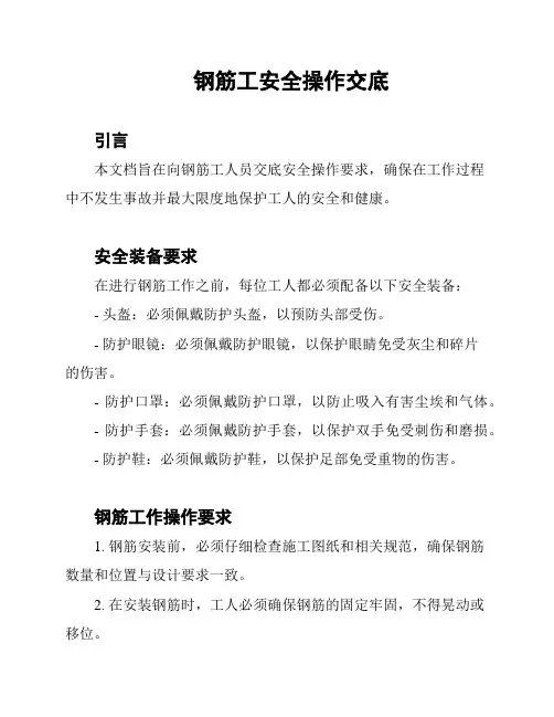 钢筋工安全操作交底