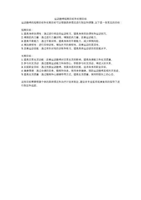 运动障碍短期目标和长期目标