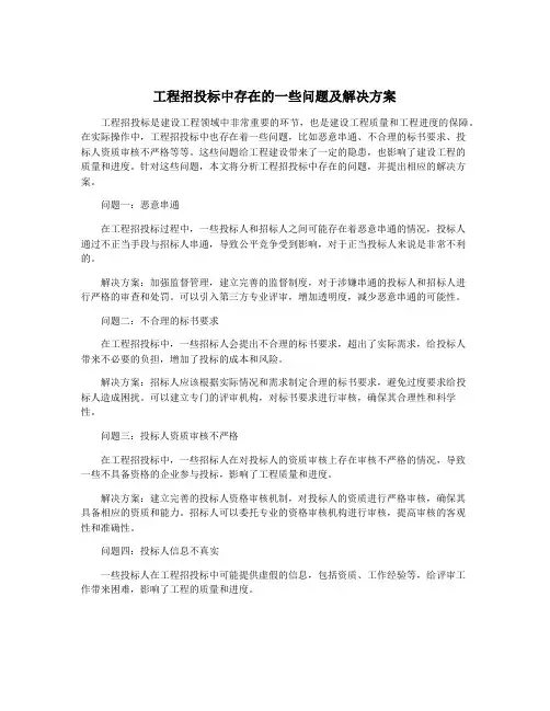 工程招投标中存在的一些问题及解决方案