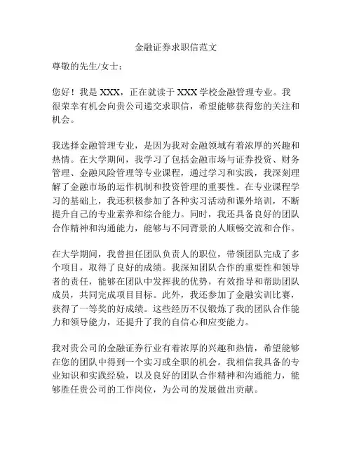金融证券求职信范文