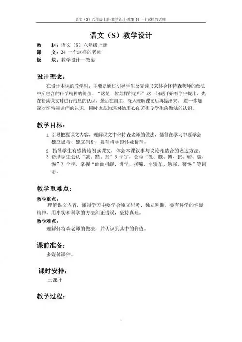 最新语文S版六年级语文上册24 一个这样的老师教案(教学设计)