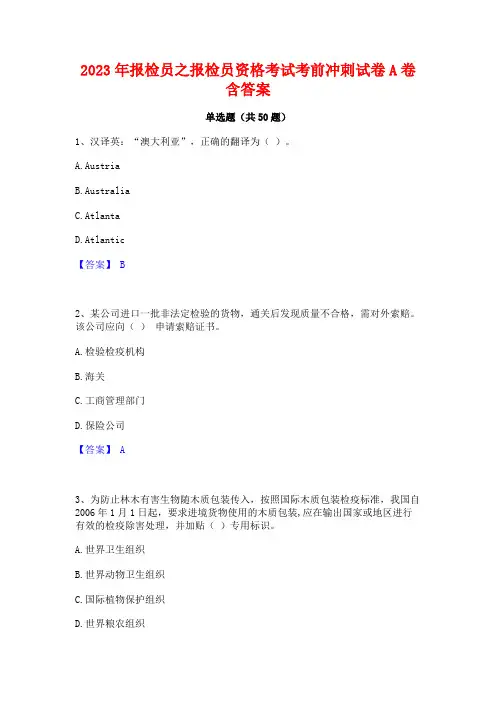 报检员之报检员资格考试考前冲刺试卷A卷含答案