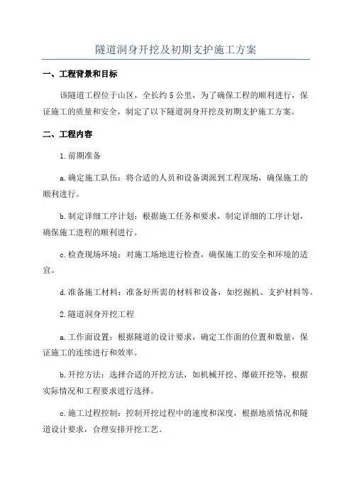 隧道洞身开挖及初期支护施工方案