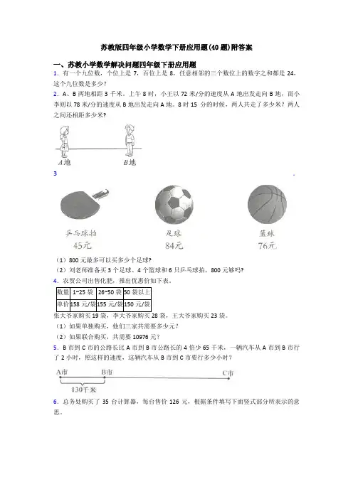 苏教版四年级小学数学下册应用题(40题)附答案