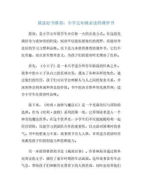 晨读好书推荐：小学五年级必读的课外书