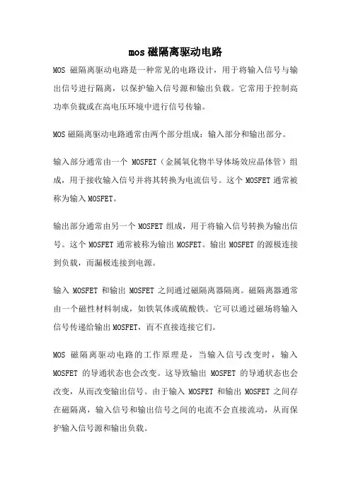 mos磁隔离驱动电路