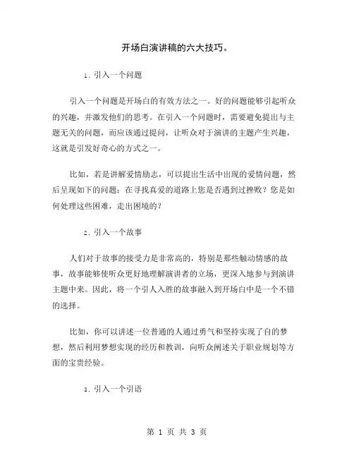 开场白演讲稿的六大技巧