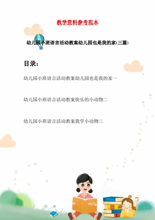 幼儿园小班语言活动教案幼儿园也是我的家(三篇)