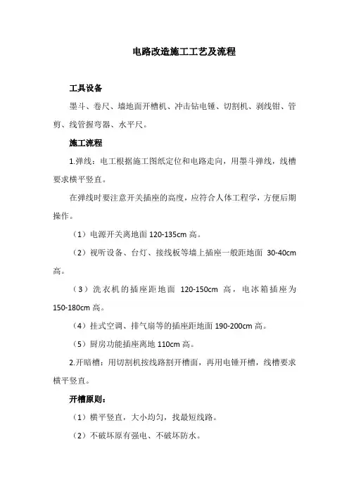 电路改造施工工艺及流程