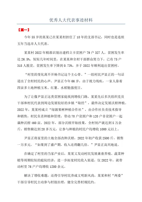 优秀人大代表事迹材料
