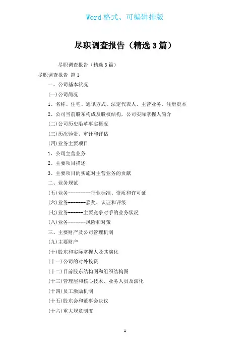 尽职调查报告(汇编3篇)