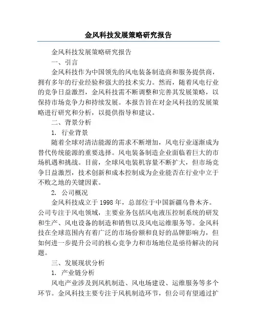 金风科技发展策略研究报告