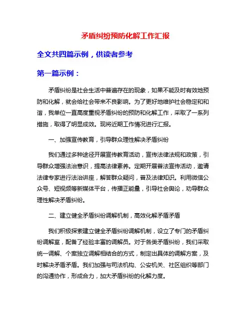 矛盾纠纷预防化解工作汇报