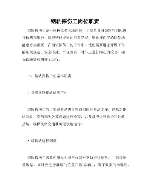 钢轨探伤工岗位职责