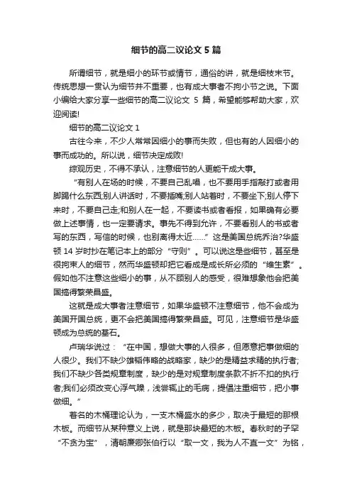 细节的高二议论文5篇