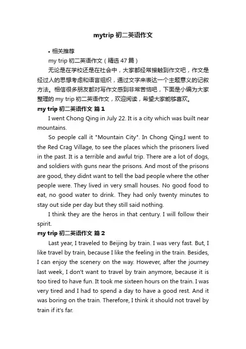 mytrip初二英语作文