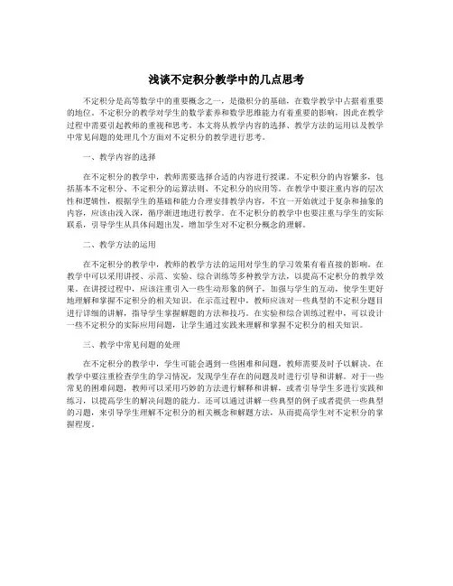 浅谈不定积分教学中的几点思考