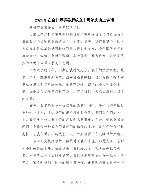 2024年在会计师事务所成立十周年庆典上讲话