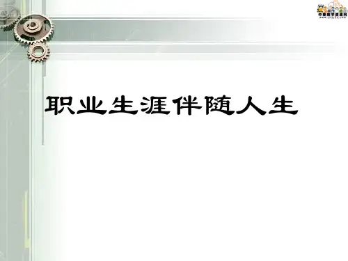职业伴随人生