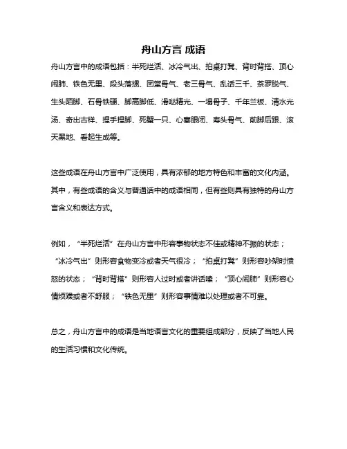 舟山方言 成语
