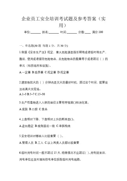 企业员工安全培训考试题及参考答案(实用)