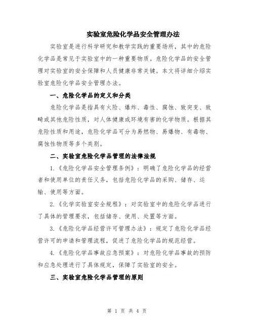 实验室危险化学品安全管理办法