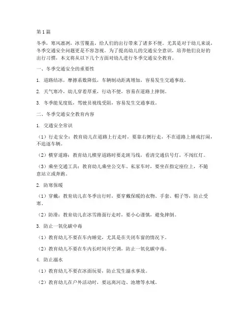 冬季交通安全教育幼儿(3篇)