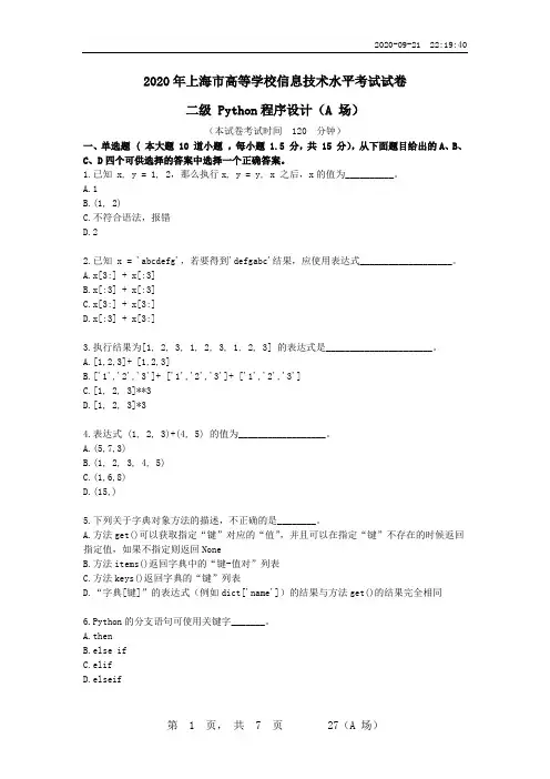 2020年上海市高等学校信息技术水平考试试卷 二级 Python程序设计(A 场)