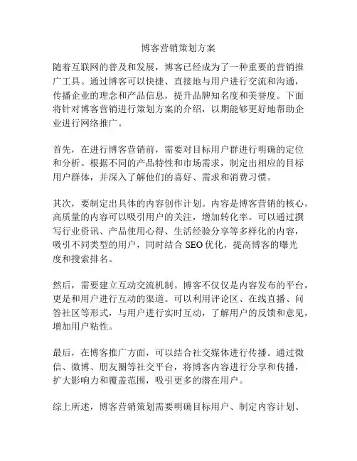 博客营销策划方案