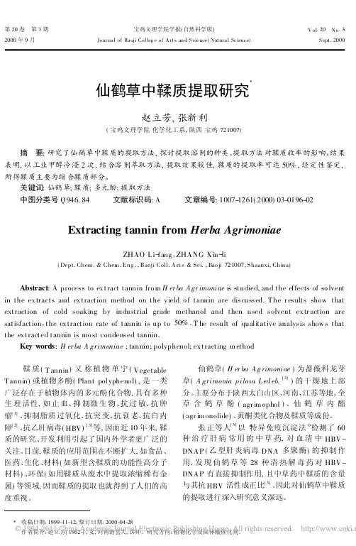 仙鹤草中鞣质提取研究
