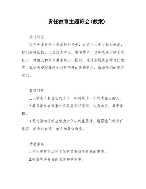 责任教育主题班会(教案)