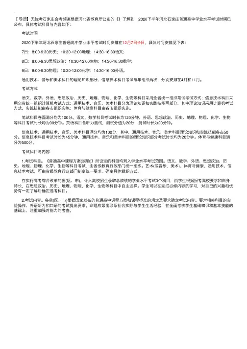 2020下半年河北石家庄普通高中学业水平考试时间：12月7日-9日