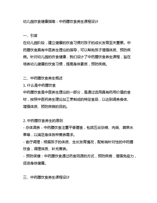幼儿园饮食健康指南：中药膳饮食养生课程设计