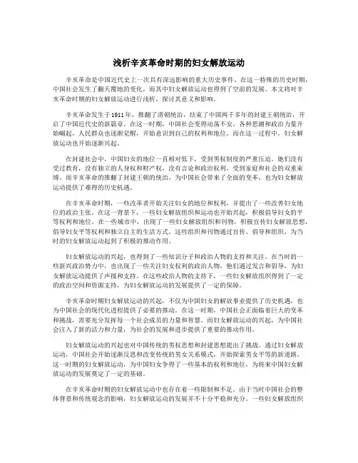 浅析辛亥革命时期的妇女解放运动