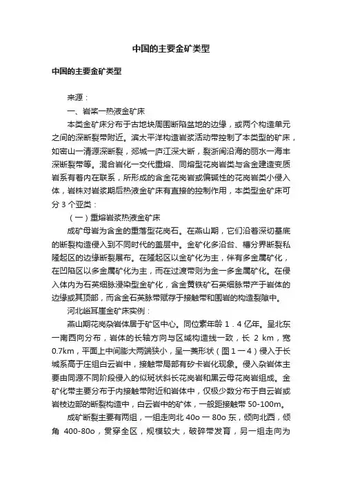 中国的主要金矿类型