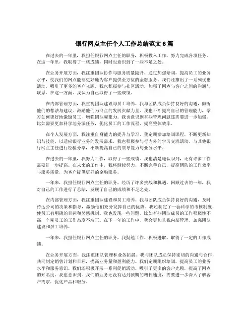 银行网点主任个人工作总结范文6篇