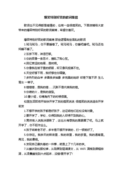 爆笑特别好笑的歌词集锦