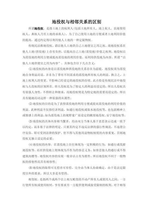 地役权与相邻关系的区别