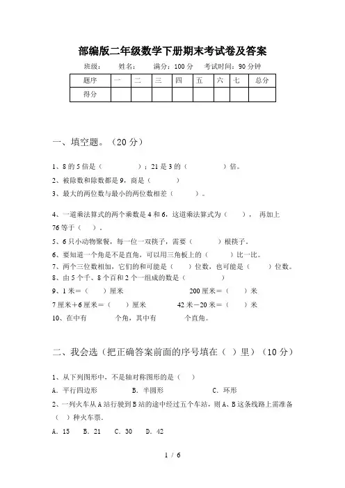 部编版二年级数学下册期末考试卷及答案