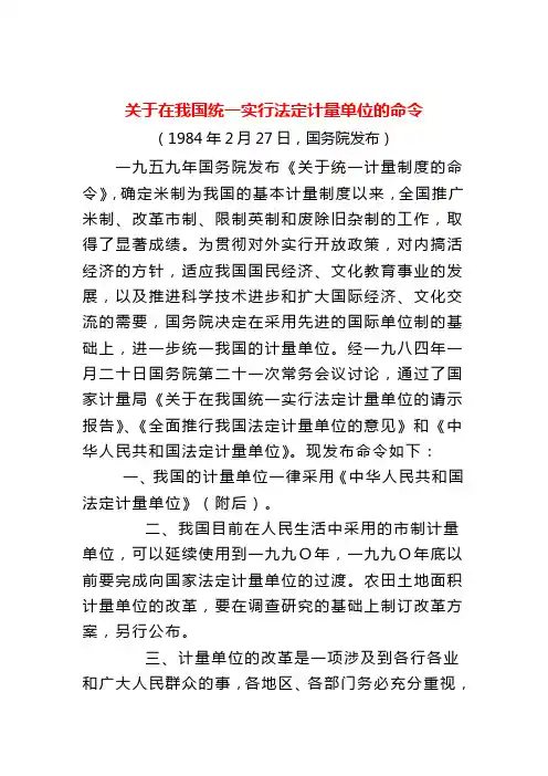 1984年2月27日关于在我国统一实行法定计量单位的命令