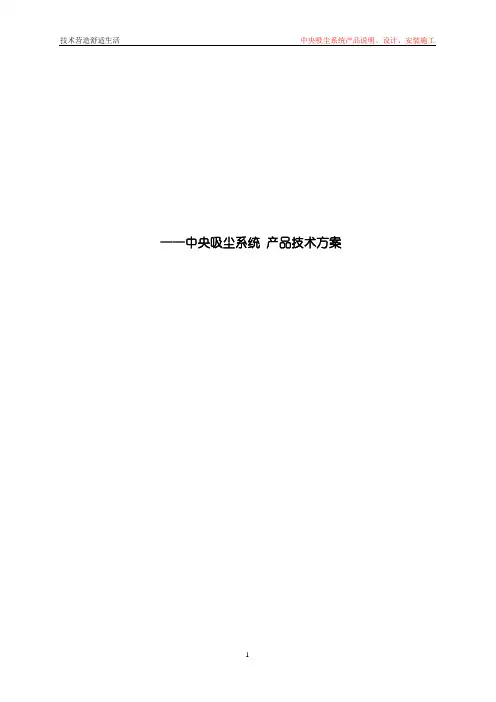中央吸尘系统 产品技术方案 BEAM中央吸尘器