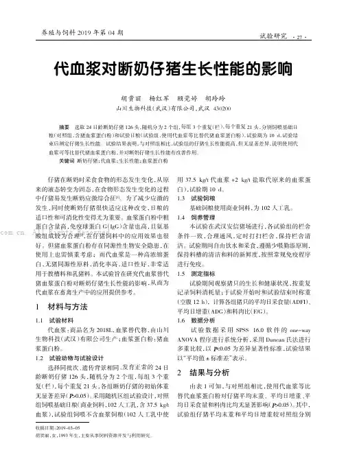 代血浆对断奶仔猪生长性能的影响