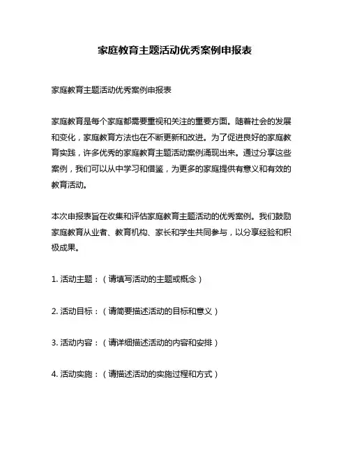 家庭教育主题活动优秀案例申报表