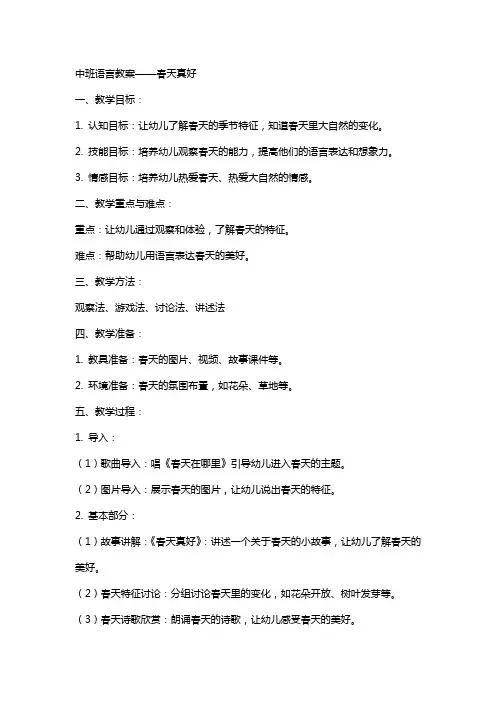 中班语言教案：春天真好