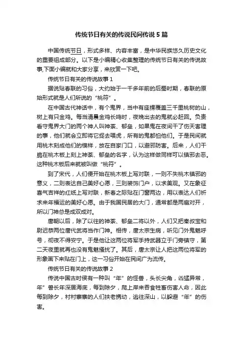 传统节日有关的传说民间传说5篇