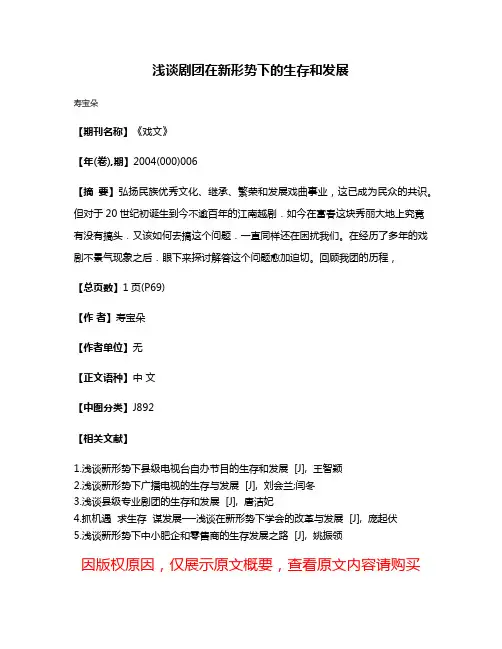 浅谈剧团在新形势下的生存和发展