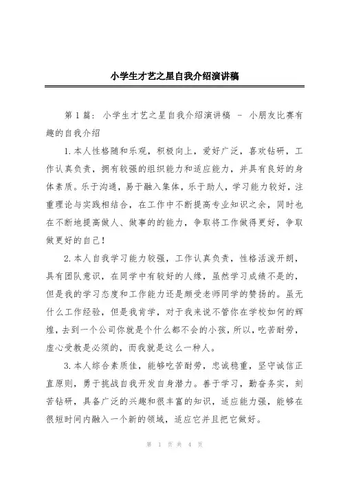 小学生才艺之星自我介绍演讲稿