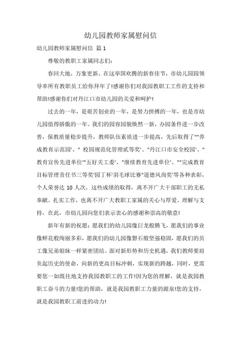 幼儿园教师家属慰问信
