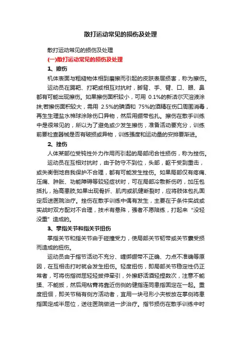 散打运动常见的损伤及处理
